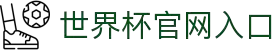 2026世界杯(中国)官方网站